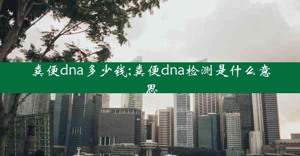 粪便dna多少钱;粪便dna检测是什么意思