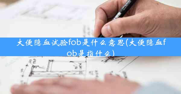 大便隐血试验fob是什么意思(大便隐血fob是指什么)