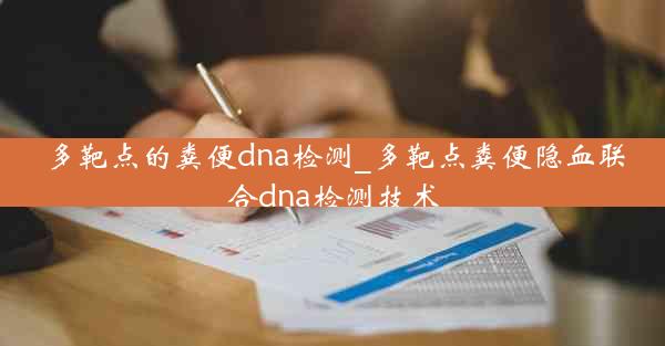 多靶点的粪便dna检测_多靶点粪便隐血联合dna检测技术