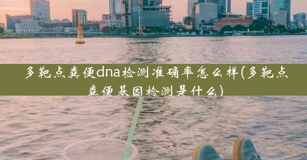 多靶点粪便dna检测准确率怎么样(多靶点粪便基因检测是什么)