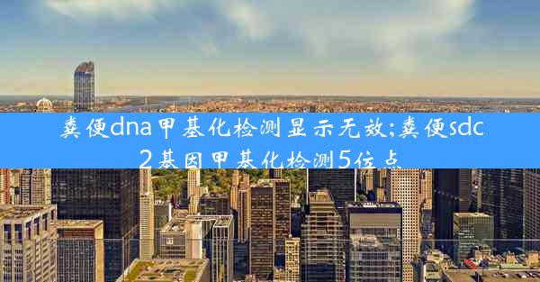 粪便dna甲基化检测显示无效;粪便sdc2基因甲基化检测5位点