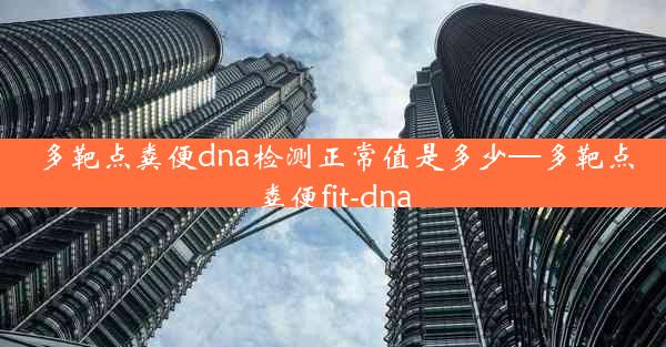 多靶点粪便dna检测正常值是多少—多靶点粪便fit-dna