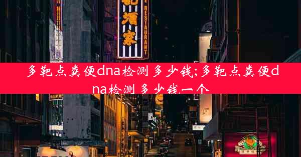 多靶点粪便dna检测多少钱;多靶点粪便dna检测多少钱一个