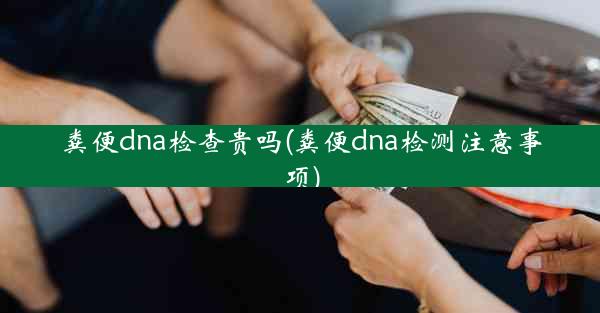 粪便dna检查贵吗(粪便dna检测注意事项)