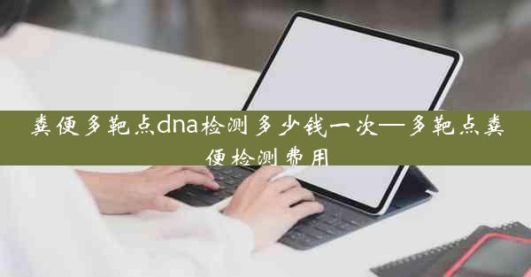 粪便多靶点dna检测多少钱一次—多靶点粪便检测费用