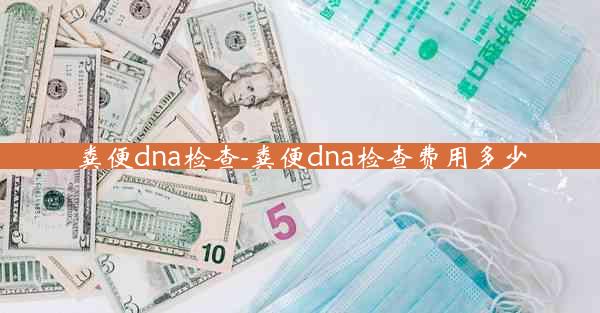 粪便dna检查-粪便dna检查费用多少