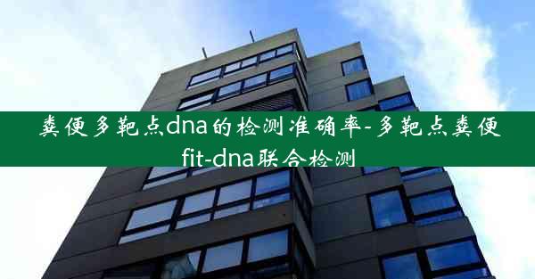 粪便多靶点dna的检测准确率-多靶点粪便fit-dna联合检测