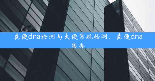 粪便dna检测与大便常规检测、粪便dna筛查