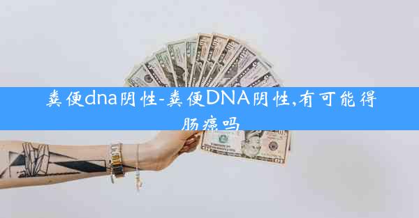 粪便dna阴性-粪便DNA阴性,有可能得肠癌吗