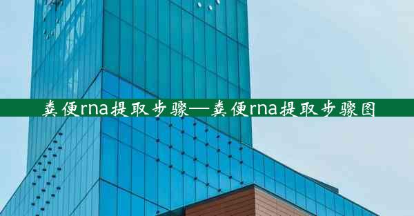 粪便rna提取步骤—粪便rna提取步骤图