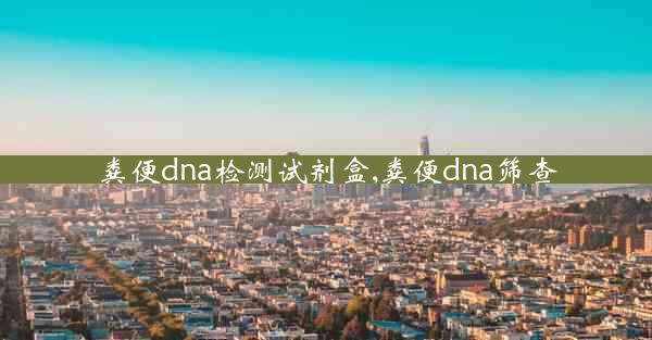 粪便dna检测试剂盒,粪便dna筛查