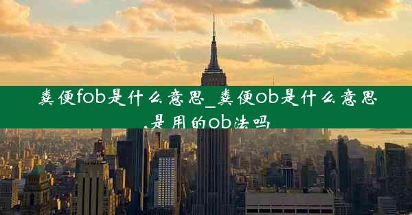 粪便fob是什么意思_粪便ob是什么意思,是用的ob法吗