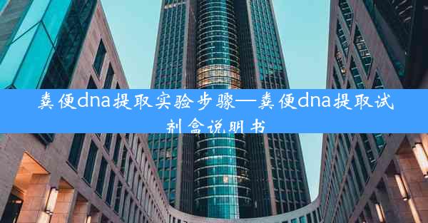 粪便dna提取实验步骤—粪便dna提取试剂盒说明书