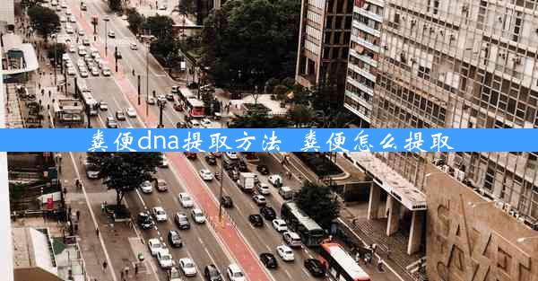 粪便dna提取方法_粪便怎么提取