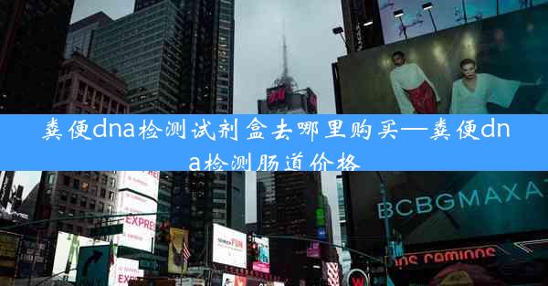 粪便dna检测试剂盒去哪里购买—粪便dna检测肠道价格