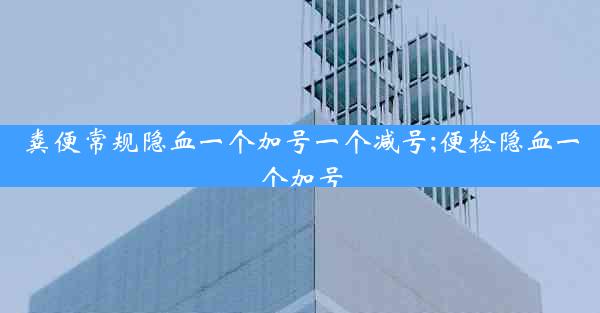 粪便常规隐血一个加号一个减号;便检隐血一个加号