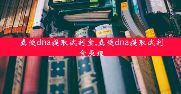 粪便dna提取试剂盒,粪便dna提取试剂盒原理