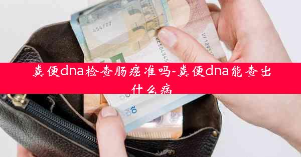 粪便dna检查肠癌准吗-粪便dna能查出什么病