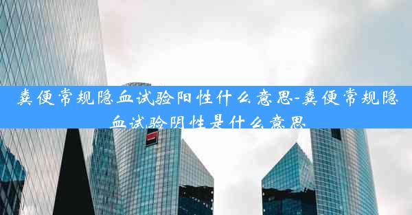 粪便常规隐血试验阳性什么意思-粪便常规隐血试验阴性是什么意思