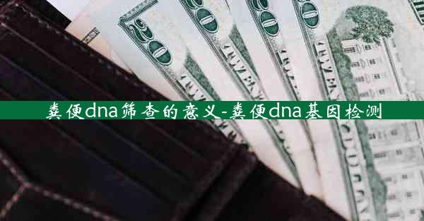 粪便dna筛查的意义-粪便dna基因检测