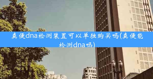 粪便dna检测装置可以单独购买吗(粪便能检测dna吗)