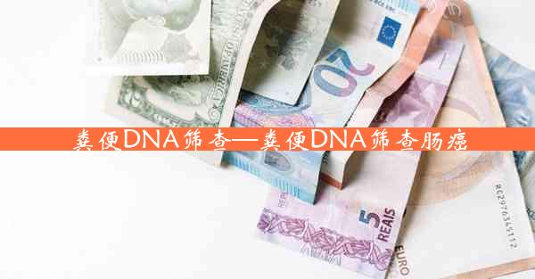 粪便DNA筛查—粪便DNA筛查肠癌