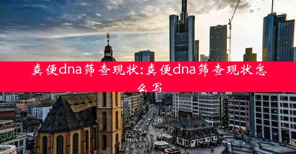 粪便dna筛查现状;粪便dna筛查现状怎么写