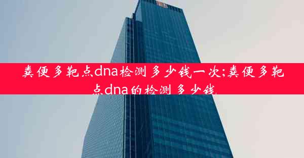 粪便多靶点dna检测多少钱一次;粪便多靶点dna的检测多少钱