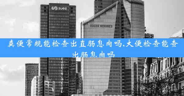 粪便常规能检查出直肠息肉吗,大便检查能查出肠息肉吗