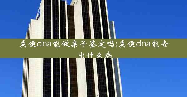 粪便dna能做亲子鉴定吗;粪便dna能查出什么病