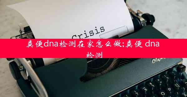 粪便dna检测在家怎么做;粪便 dna 检测