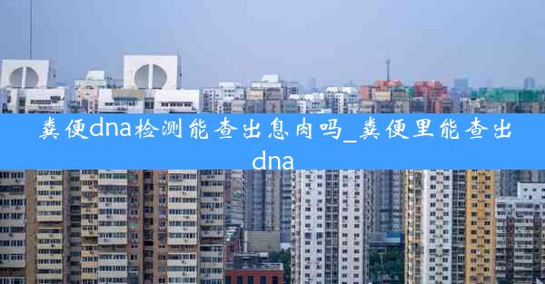 粪便dna检测能查出息肉吗_粪便里能查出dna