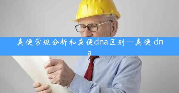 粪便常规分析和粪便dna区别—粪便 dna