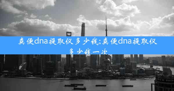 粪便dna提取仪多少钱;粪便dna提取仪多少钱一次