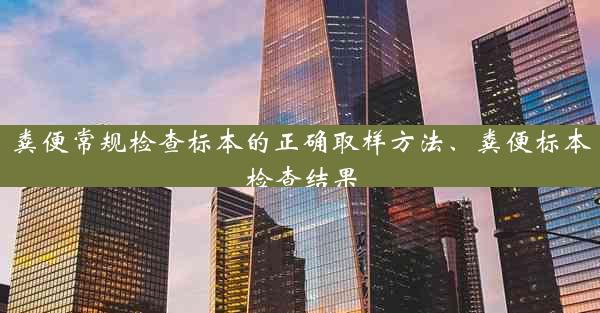 粪便常规检查标本的正确取样方法、粪便标本检查结果