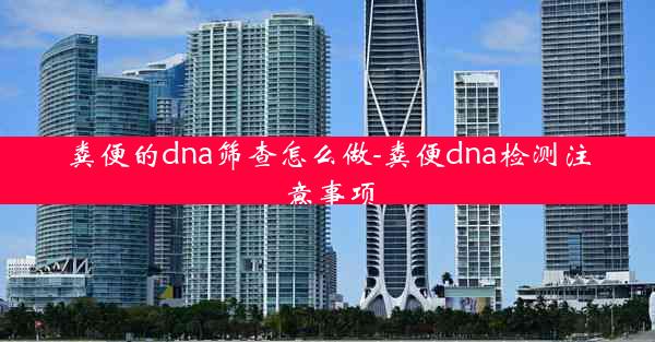 粪便的dna筛查怎么做-粪便dna检测注意事项