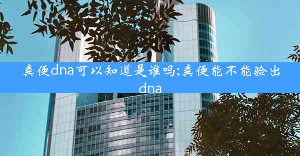 粪便dna可以知道是谁吗;粪便能不能验出dna