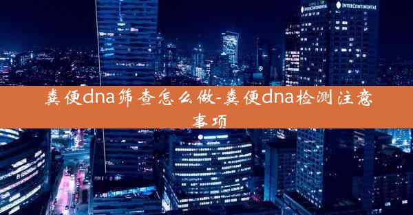 粪便dna筛查怎么做-粪便dna检测注意事项