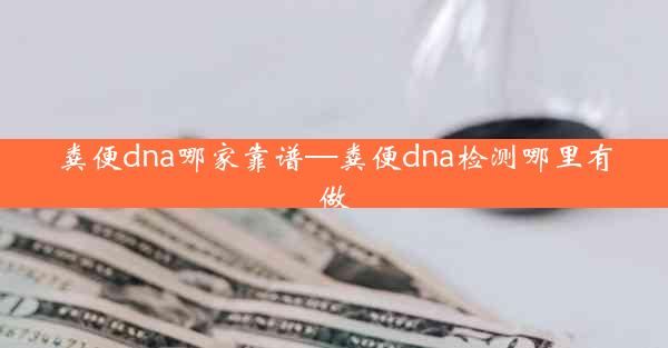 粪便dna哪家靠谱—粪便dna检测哪里有做