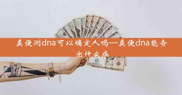 粪便测dna可以确定人吗—粪便dna能查出什么病