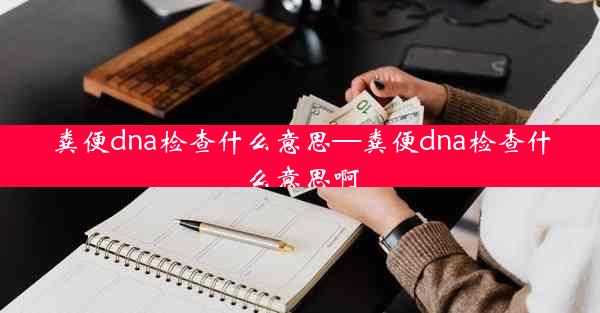 粪便dna检查什么意思—粪便dna检查什么意思啊