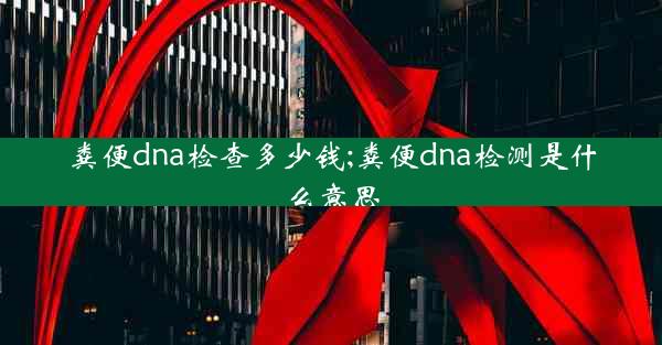 粪便dna检查多少钱;粪便dna检测是什么意思