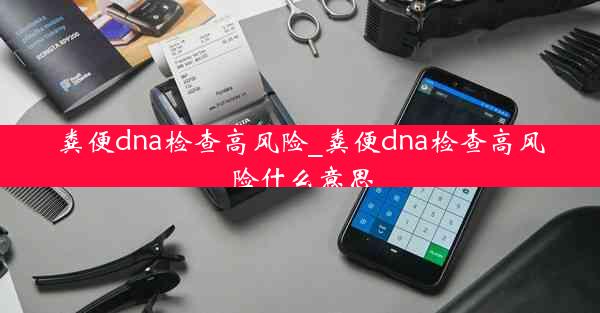 粪便dna检查高风险_粪便dna检查高风险什么意思