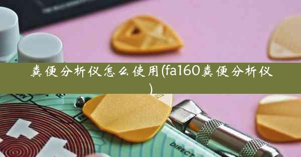 粪便分析仪怎么使用(fa160粪便分析仪)