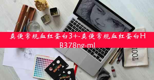 粪便常规血红蛋白3+-粪便常规血红蛋白HB378ng-ml