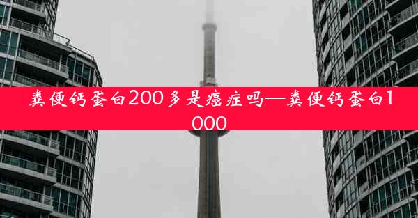 粪便钙蛋白200多是癌症吗—粪便钙蛋白1000