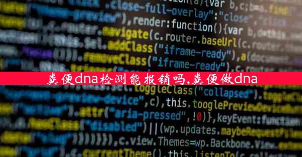 粪便dna检测能报销吗,粪便做dna