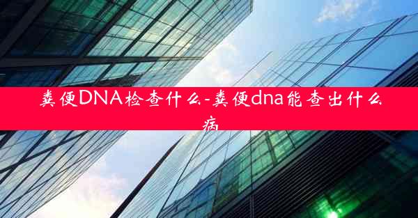 粪便DNA检查什么-粪便dna能查出什么病