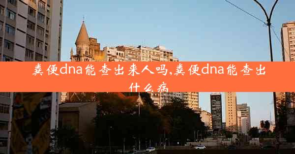 粪便dna能查出来人吗,粪便dna能查出什么病