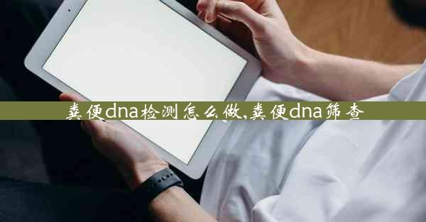 粪便dna检测怎么做,粪便dna筛查